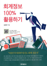 회계정보 100% 활용하기