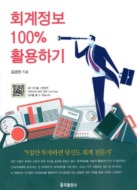 회계정보 100% 활용하기