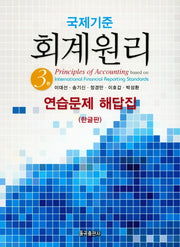 국제기준 회계원리 연습문제 해답집(한글판)(3판)