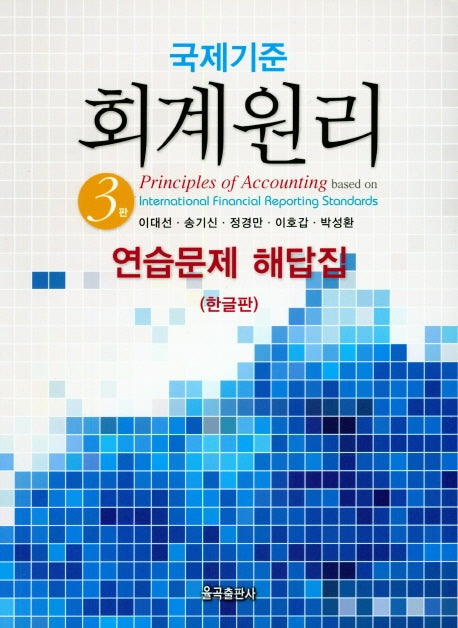 국제기준 회계원리 연습문제 해답집(한글판)(3판)
