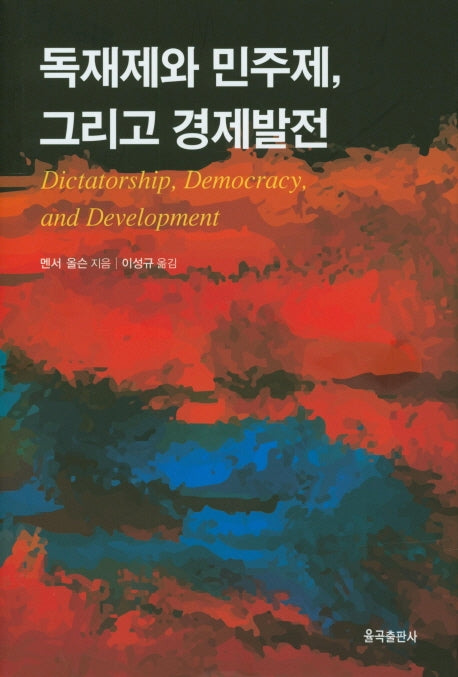 독재제와 민주제, 그리고 경제발전(양장본 Hardcover)