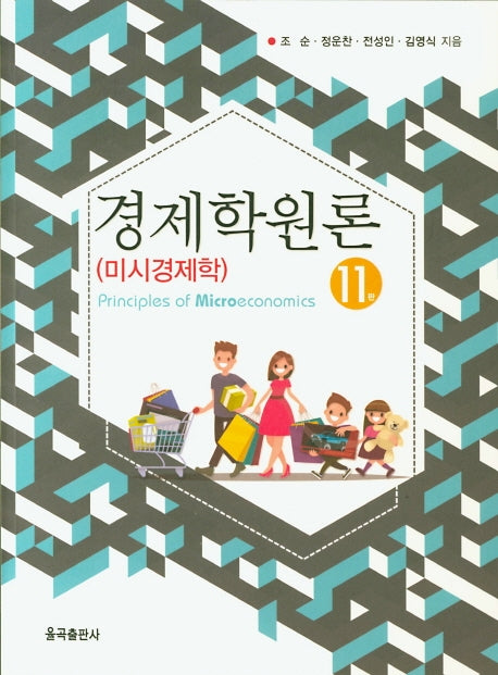 경제학원론: 미시경제학(11판)