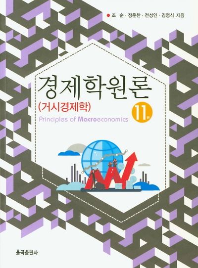 경제학원론: 거시경제학(11판)