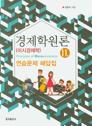 경제학원론(미시경제학) 연습문제 해답집(11판)
