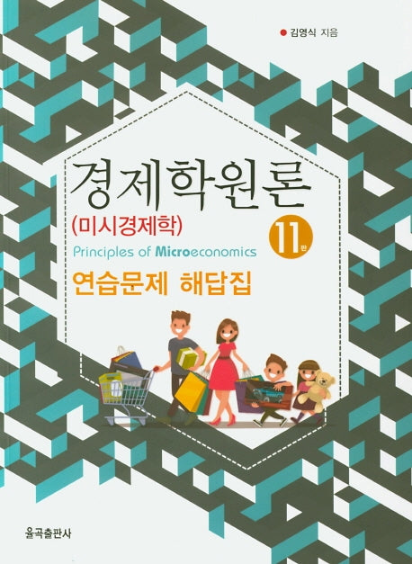 경제학원론(미시경제학) 연습문제 해답집(11판)
