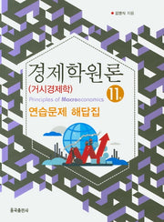 경제학원론(거시경제학) 연습문제 해답집(11판)