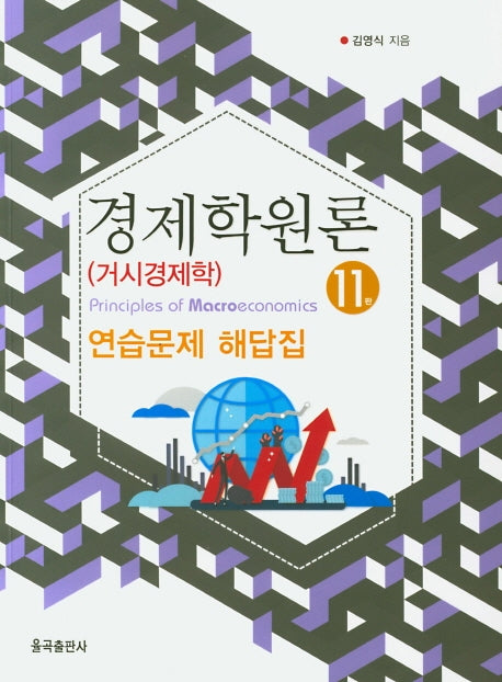 경제학원론(거시경제학) 연습문제 해답집(11판)