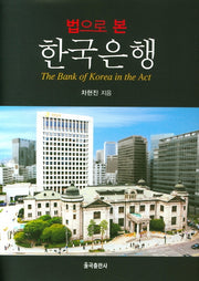 한국은행(법으로 본)(양장본 Hardcover)