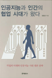 인공지능과 인간의 협업 시대가 왔다(양장본 Hardcover)