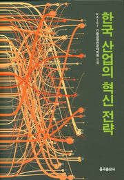 한국 산업의 혁신 전략(양장본 Hardcover)