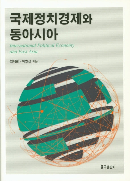 국제정치경제와 동아시아(양장본 Hardcover)