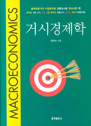 거시경제학(양장본 Hardcover)