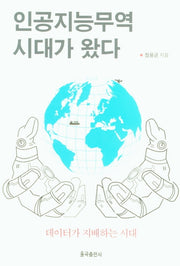 인공지능무역 시대가 왔다(양장본 Hardcover)