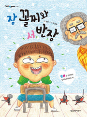 장 꼴찌와 서 반장(그래 책이야 8)