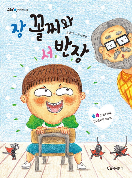 장 꼴찌와 서 반장(그래 책이야 8)