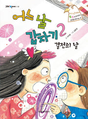 어느 날 갑자기 2: 결전의 날(그래 책이야 9)