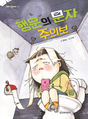 행운의 문자 주의보(그래 책이야 10)