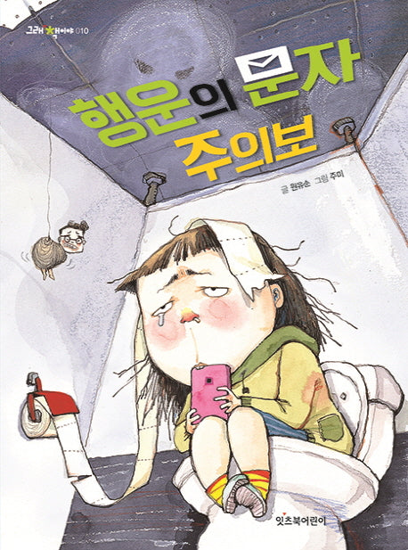 행운의 문자 주의보(그래 책이야 10)