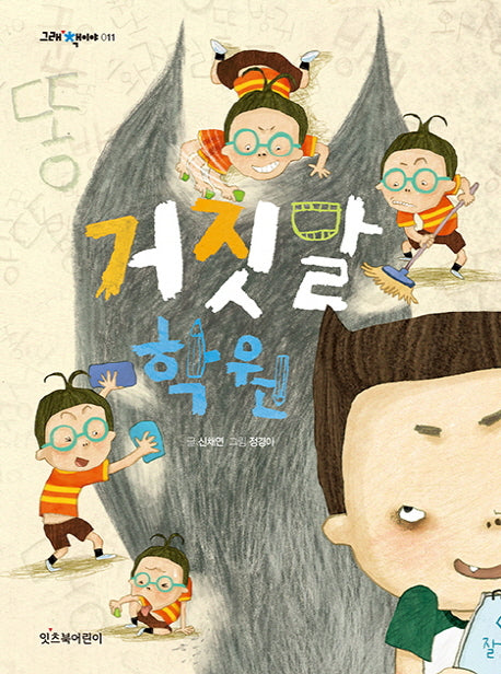 거짓말 학원(그래 책이야 11)(반양장)