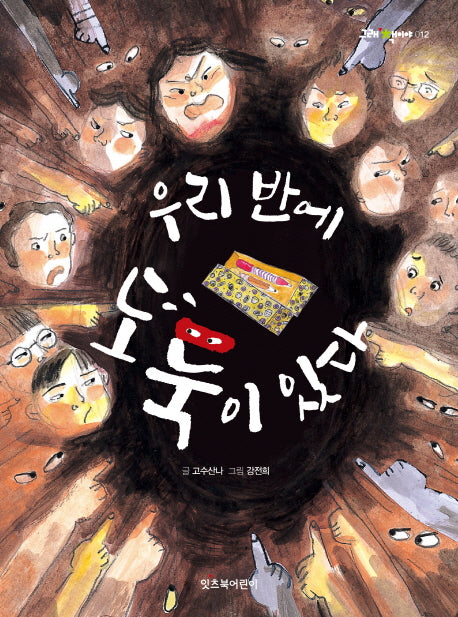 우리 반에 도둑이 있다(그래 책이야 12)