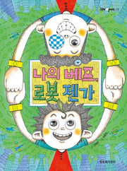 나의 베프, 로봇 젠가(그래 책이야 13)