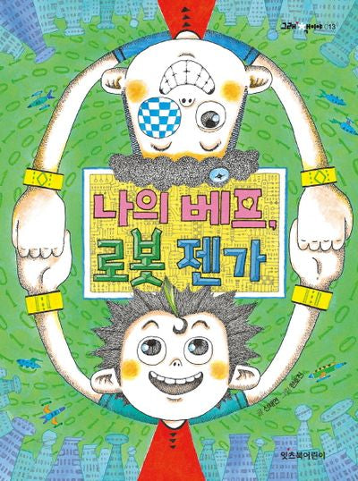 나의 베프, 로봇 젠가(그래 책이야 13)