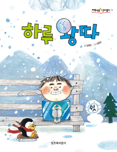 하루 왕따(저학년은 책이 좋아 1)