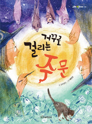 거꾸로 걸리는 주문(그래책이야 14)
