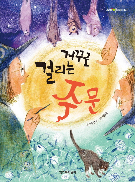 거꾸로 걸리는 주문(그래책이야 14)