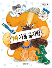 개 사용 금지법(저학년은 책이 좋아 2)