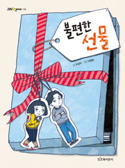 불편한 선물(그래 책이야 15)