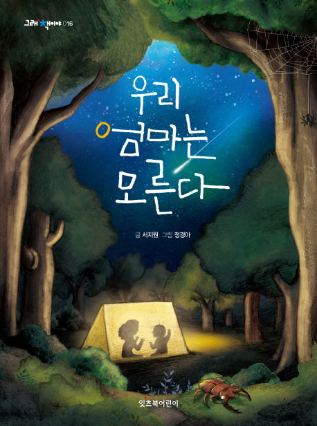 우리 엄마는 모른다(그래 책이야 16)