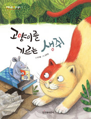 고양이를 기르는 생쥐(저학년은 책이 좋아 3)