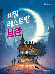비밀 레스토랑 브란(그래 책이야 17)