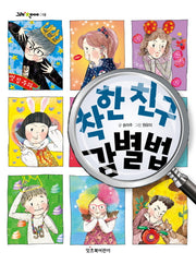 착한 친구 감별법(그래 책이야 18)