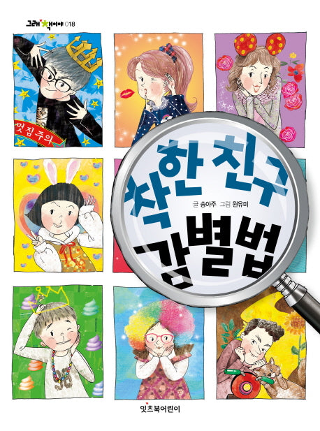 착한 친구 감별법(그래 책이야 18)