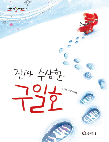 진짜 수상한 구일호(저학년은 책이 좋아 4)