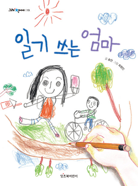일기 쓰는 엄마(그래 책이야 19)
