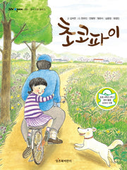 초코파이(그래 책이야 20)