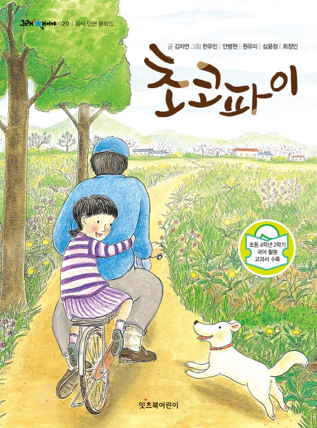 초코파이(그래 책이야 20)