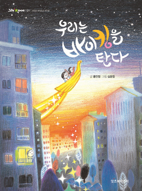 우리는 바이킹을 탄다(그래 책이야 21)