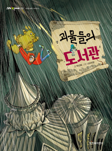 괴물들의 도서관(그래 책이야 22)