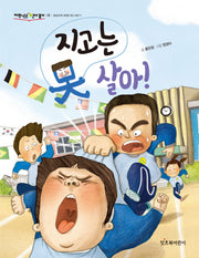 지고는 못 살아!(저학년은 책이 좋아 6)