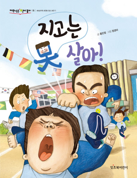 지고는 못 살아!(저학년은 책이 좋아 6)
