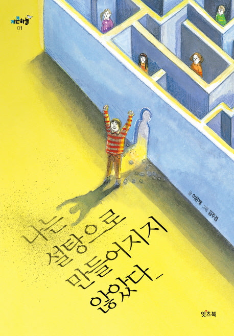 나는 설탕으로 만들어지지 않았다(키큰하늘 1)