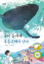 우리 동네에 혹등고래가 산다(키큰하늘 2)