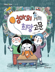 엄마의 희망고문(저학년은 책이 좋아 7)