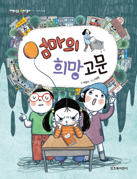 엄마의 희망고문(저학년은 책이 좋아 7)