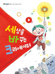 세상을 바꾸는 크리에이터(그래 책이야 24)