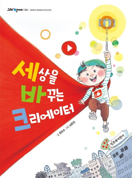 세상을 바꾸는 크리에이터(그래 책이야 24)